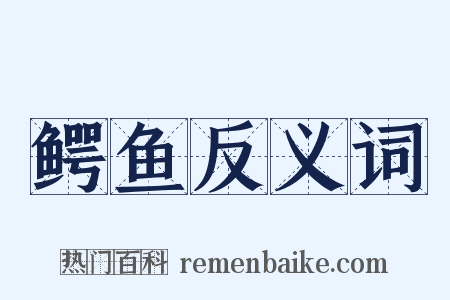 鳄鱼反义词是什么意思的图片